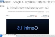 Alphabet：Google AI 实力最强，目标价升至 215 美元