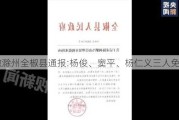 安徽滁州全椒县通报:杨俊、窦平、杨仁义三人免职