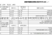 福耀玻璃：2024年半年度净利润同比增长23.35%