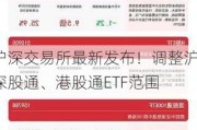 沪深交易所最新发布！调整沪深股通、港股通ETF范围