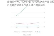 金田股份(601609.SH)：公司PEEK线产品目前已具备产品竞争优势及进口替代能力