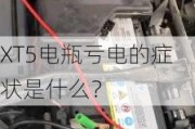 XT5电瓶亏电的症状是什么？