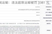 金华明润运输：违法超限运输被罚 3381 元