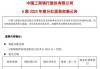 紫金矿业(02899)：中期股息每10股派发人民币1元