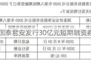 国泰君安发行30亿元短期融资券