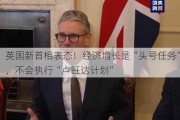 英国新首相表态！经济增长是“头号任务”，不会执行“卢旺达计划”