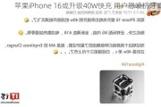 苹果iPhone 16或升级40W快充 用户怒喷挤牙膏