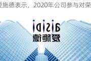 4连板的爱施德表示，2020年公司参与对荣耀的联合收购。