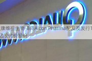 欧康维视生物-B向Alcon Pharma配发及发行1.39亿股代价股份