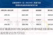 兖矿能源(600188.SH)2023年度10送3股派14.9元 股权登记日为7月5日