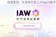 微盟集团：未来将打造上万Agent数字员工