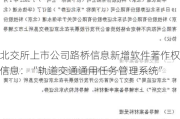 北交所上市公司路桥信息新增软件著作权信息：“轨道交通通用任务管理系统”