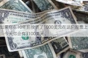 如果你在10年前投资了1000美元在这只股票上，今天你会有3100美元。