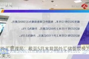 国家外汇管理局：截至5月末我国外汇储备规模为32320亿美元