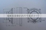 海豚高音喇叭的尺寸是多少寸？