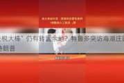 “关税大棒”仍有转圜余地？特鲁多突访海湖庄园会见特朗普