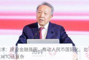 吴晓求：建设金融强国，推动人民币国际化，比当年加入WTO还复杂