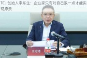 TCL 创始人李东生：企业家只有对自己狠一点才能实现愿景