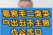 在房屋买卖中如何处理原户主不愿迁出户口的情况？