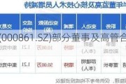 海印股份(000861.SZ)部分董事及高管合计增持110万股