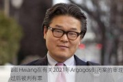 Bill Hwang在有关2021年Argogos倒闭案的审理过后被判有罪