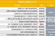 博云新材股东高创投拟减持公司不超3%股份