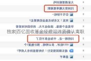 独家|百亿固收基金经理闫沛贤确认离职