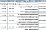 加科思-B将在2024年第66届ASH年会上展示BET抑制剂JAB-8263的临床数据