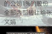 芯能科技：张佳颖已通过大宗交易的方式将名下所持有的公司1%的股份全部内部转让给张文娟