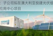 海优新材：子公司拟在澳大利亚投建光伏组件循环利用技术及应用中心项目