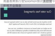 高盛首席执行官Solomon预计美联储今年将不会降息