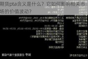 期货pta含义是什么？它如何影响相关市场的价值波动？