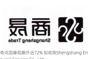 奇点***现飙升近72% 拟收购Shengshang Entrepreneurial Services Co., Ltd