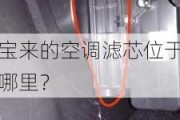 宝来的空调滤芯位于哪里？