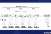 派杰投资维持优步(UBER.US)买入评级，上调目标价至88美元