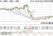 商汤在港交所公告，拟以每股1.20港元配售16.7亿股股份