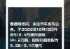 永达汽车(03669)6月11日斥资178.29万港元回购100万股