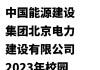 北京能源国际附属拟向中国电建江西收购清洁能源项目