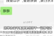 网传长沙银行副处长被妻子举报家暴出轨 长沙银行最新回应