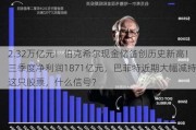 2.32万亿元！伯克希尔现金储备创历史新高！三季度净利润1871亿元，巴菲特近期大幅减持这只股票，什么信号？