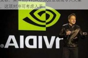 美银：英伟达(NVDA.US)Q2业绩或令人失望，这项对冲可考虑入手