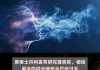 大摩：予上海石油化工股份“增持”评级 目标价升至1.45港元