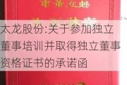 太龙股份:关于参加独立董事培训并取得独立董事资格证书的承诺函