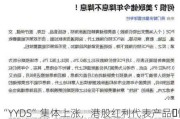 “YYDS”集体上涨，港股红利代表产品・恒生央企ETF(513170)涨超2%