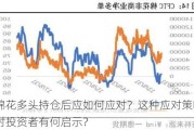 棉花多头持仓后应如何应对？这种应对策略对投资者有何启示？