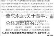 冀东水泥:关于董事、副总经理辞职的公告