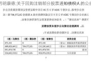 药明康德:关于回购注销部分股票通知债权人的公告