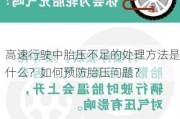 高速行驶中胎压不足的处理方法是什么？如何预防胎压问题？