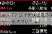 机会来了？这个板块出现重磅信号――道达对话牛博士