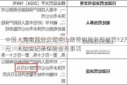 中国人寿南昌分公司中山路营销服务部被罚12万元：未如实记录保险业务事项